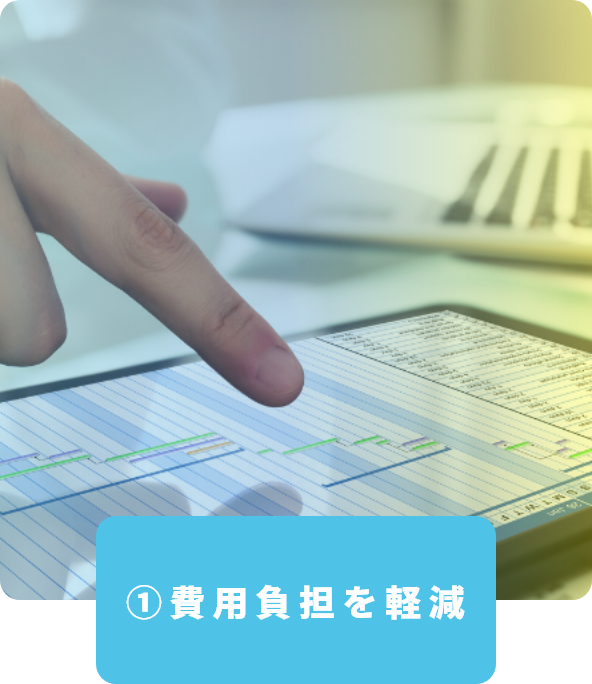 費用負担を軽減