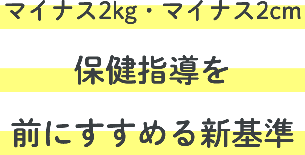マイナス2kg・マイナス2cm保健指導を前に進める新基準