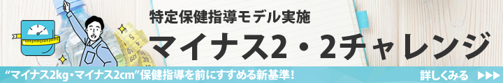 特定保健指導モデル実施　マイナス2・2チャレンジ