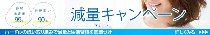 減量キャンペーン