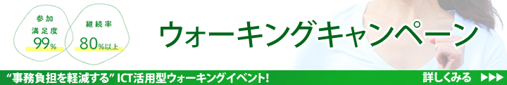 ウォーキングキャンペーン