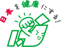 「日本を健康にする！」研究会