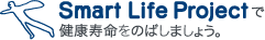 スマートライフロジェクト