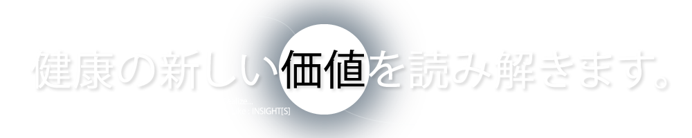 健康の新い価値を読み解きます。