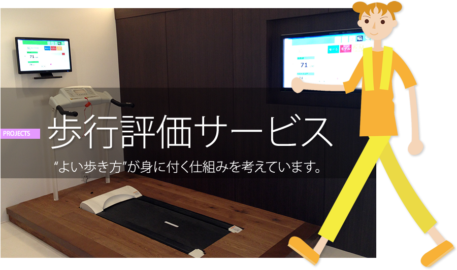 歩容評価システムの取り組み