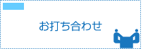 お打ち合わせ