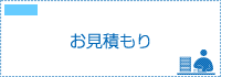 お見積り