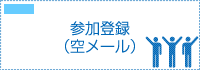 参加登録（空メール）