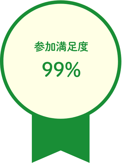 参加満足度99％