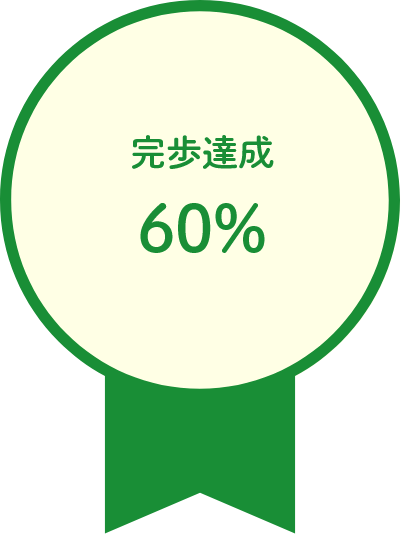 完歩達成60％