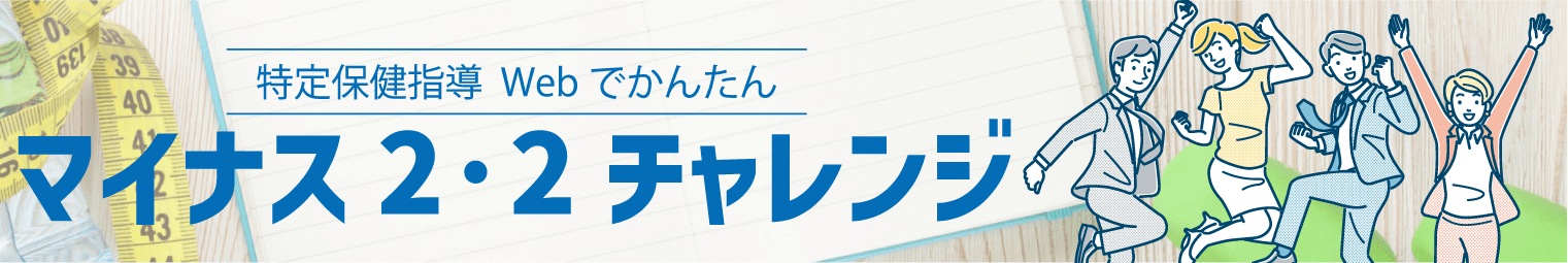 マイナス2・2チャレンジ