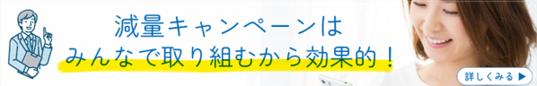 減量キャンペーン